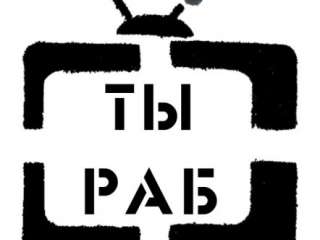 Можно ли считать телевизор духовным убийцей?
